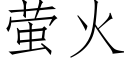 萤火 (仿宋矢量字库)