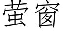 螢窗 (仿宋矢量字庫)