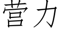 營力 (仿宋矢量字庫)