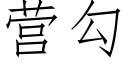 营勾 (仿宋矢量字库)