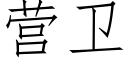 營衛 (仿宋矢量字庫)