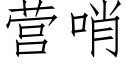 营哨 (仿宋矢量字库)