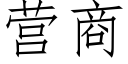 營商 (仿宋矢量字庫)