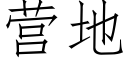 營地 (仿宋矢量字庫)