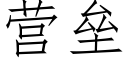 营垒 (仿宋矢量字库)