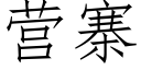 营寨 (仿宋矢量字库)