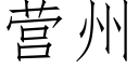 营州 (仿宋矢量字库)