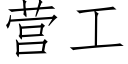 營工 (仿宋矢量字庫)