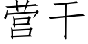 營幹 (仿宋矢量字庫)