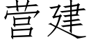 营建 (仿宋矢量字库)