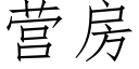 營房 (仿宋矢量字庫)