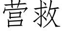 营救 (仿宋矢量字库)