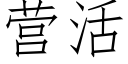 营活 (仿宋矢量字库)