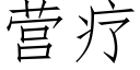 营疗 (仿宋矢量字库)