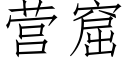 营窟 (仿宋矢量字库)