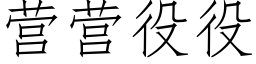 营营役役 (仿宋矢量字库)