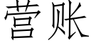 營賬 (仿宋矢量字庫)