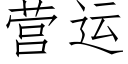 營運 (仿宋矢量字庫)