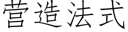 营造法式 (仿宋矢量字库)