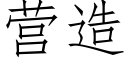 营造 (仿宋矢量字库)