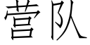 營隊 (仿宋矢量字庫)