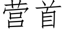 营首 (仿宋矢量字库)