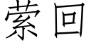 萦回 (仿宋矢量字库)