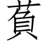 萯 (仿宋矢量字库)