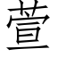 萱 (仿宋矢量字庫)