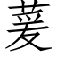 萲 (仿宋矢量字库)