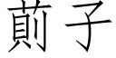 萴子 (仿宋矢量字库)