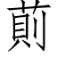 萴 (仿宋矢量字库)