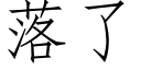 落了 (仿宋矢量字庫)