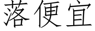 落便宜 (仿宋矢量字庫)