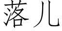 落儿 (仿宋矢量字库)