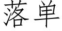 落單 (仿宋矢量字庫)