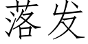 落發 (仿宋矢量字庫)