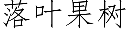 落叶果树 (仿宋矢量字库)