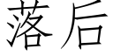 落后 (仿宋矢量字库)