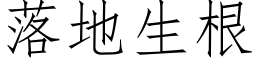 落地生根 (仿宋矢量字库)