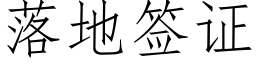 落地簽證 (仿宋矢量字庫)