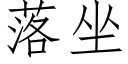 落坐 (仿宋矢量字库)