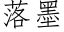 落墨 (仿宋矢量字库)