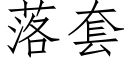 落套 (仿宋矢量字库)