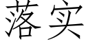 落实 (仿宋矢量字库)