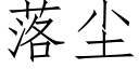 落尘 (仿宋矢量字库)