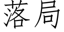 落局 (仿宋矢量字库)