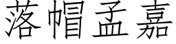 落帽孟嘉 (仿宋矢量字库)