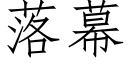 落幕 (仿宋矢量字庫)