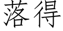 落得 (仿宋矢量字库)